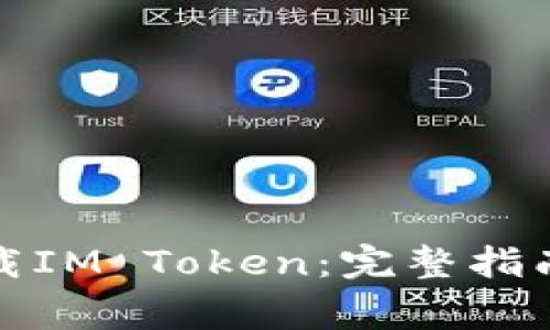 如何安全下载IM Token:完整指南与注意事项