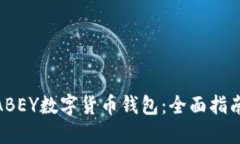 : 如何下载ABEY数字货币钱包：全面指南