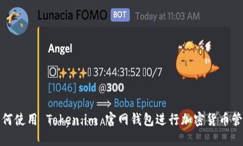 如何使用 Token.im 官网钱包进行加密货币管理