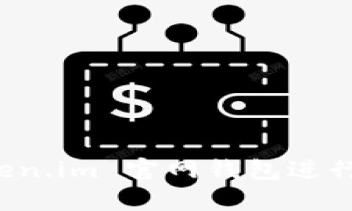 如何使用 Token.im 官网钱包进行加密货币管理