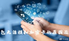 : 小米钱包无法模拟加密卡的原因及解
