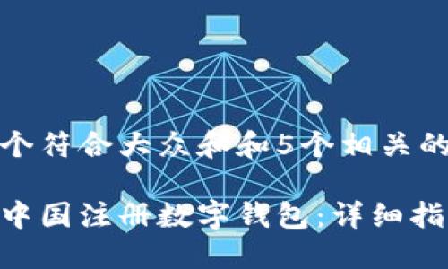 思考一个符合大众和和5个相关的关键词

如何在中国注册数字钱包：详细指南