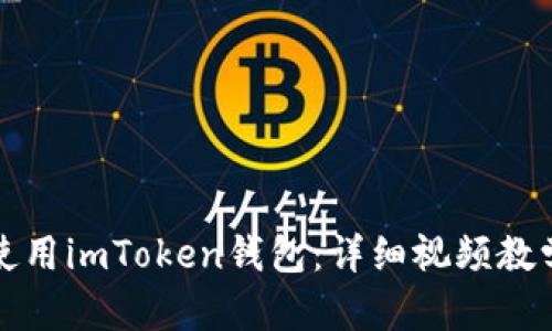 如何使用imToken钱包:详细视频教学指南