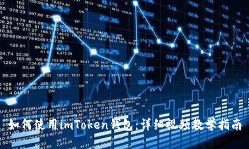 如何使用imToken钱包:详细视频教学指南