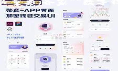   数字钱包的样子：你需要知道的一切 / 

 guanjianci 数字钱包, 钱包类型, 加密货币, 支付方式, 安全性 /guanjianci 

随着科技的发展和支付方式的多样化，**数字钱包**作为一种新兴的支付方式，逐渐融入了我们的生活。许多人可能对**数字钱包**的外观和功能感到好奇，它究竟是怎样的呢？本文将为您详细介绍**数字钱包**的样子，包括它的类型、功能、安全性及使用体验，同时也会解答几个相关问题。

数字钱包的概述
在现代社会中，传统的钱包大多数是用来存放现金、信用卡和个人证件等物品的，而**数字钱包**则是将这些功能转移到了手机或计算机上。**数字钱包**的本质是一种电子工具，用户可以通过它进行日常支付、转账、管理资金等操作。它可以存储各种支付信息，包括信用卡信息、银行账户、会员卡、优惠券和甚至是加密货币。

数字钱包的样子
从外观上来看，**数字钱包**并没有固定的形状，因为它通常是一个应用程序或者网站，可以在智能手机、平板电脑或电脑上使用。用户通过下载相应的应用程序并注册账户后，就可以访问他们的**数字钱包**。然而，这并不意味着**数字钱包**没有设计上的特点。大多数**数字钱包**应用程序都采用友好的用户界面，使得用户能够方便地进行各种操作。

数字钱包的类型
**数字钱包**通常可以分为几种类型，包括以下几类：
ul
li移动钱包：如Apple Pay、Google Pay等，这些应用程序可直接在手机中使用，支持NFC（近场通信），方便用户在商店中进行无接触支付。/li
li在线钱包：如PayPal、支付宝、微信支付等，这些钱包可以通过网页进行访问，非常适合进行网络购物和跨境支付。/li
li加密货币钱包：如比特币钱包、以太坊钱包等，这些钱包专为管理和存储加密货币而设计，通常提供更高的安全性和隐私保护。/li
li数字银行卡：一些银行和金融服务公司提供**数字钱包**的服务，允许用户将银行卡的使用数字化，通过手机或其他设备管理自己的财务。/li
/ul

数字钱包的功能
**数字钱包**的主要功能包括：
ul
li支付功能：用户可以快速完成在线或线下支付，无需携带实体现金或银行卡。/li
li转账功能：用户可以方便地进行好友之间的资金转账，有些应用甚至可以实时到账。/li
li管理资产：用户可以查看自己的资金流动，管理收入和支出，部分应用还支持投资和资产管理。/li
li优惠券和忠诚度计划：许多**数字钱包**支持存储商家的优惠券和会员积分信息，方便用户实现消费优惠。/li
li安全功能：绝大部分**数字钱包**提供多层安全保障，如指纹识别、面部识别和密码保护，提升用户的交易安全性。/li
/ul

数字钱包的安全性
安全性是**数字钱包**最为关键的一部分，大多数**数字钱包**应用程序都非常重视用户的安全。应用程序通常采用各种安全措施来保护用户的信息。在数据存储方面，**数字钱包**会使用加密技术来保护用户的交易记录和账户信息。

此外，大部分**数字钱包**都会提供双重验证（2FA）功能，增加额外的账户安全性。当用户登录或进行敏感操作时，系统会发送一个验证码到用户的手机或邮箱，确保只有真实的用户才能完成操作。部分应用还支持指纹或面部识别，使用户的操作更加便捷，同时也增强了安全性。

数字钱包的使用体验
使用**数字钱包**的体验通常都是正面的，用户觉得方便、快捷、省时。无论是在商店里购物还是进行在线交易，用户都能感受到**数字钱包**带来的便利，同时也免去了携带现金和实体卡片的麻烦。

例如，在去咖啡店的路上，你可以快速打开手机上的**数字钱包**应用，通过扫描二维码完成支付，而不需要掏出钱包和零钱。这种高效的支付方式大大提升了用户体验，让人们更愿意去使用**数字钱包**。

此外，**数字钱包**还允许用户随时随地查看自己的资金状况。用户可以通过手机应用轻松追踪自己的消费，设定预算和理财目标，方便用户进行财务管理。

可能相关的问题

问题1：数字钱包与传统钱包有什么区别？
**数字钱包**与传统钱包的最大区别在于形式和功能。传统钱包是一个物理容器，用于存储现金、信用卡和其他实物凭证，而**数字钱包**则是一个虚拟工具，存储的是数字化的金融信息。

另外，在支付方式上，传统钱包需要带着现金或信用卡通过物理方式进行交易，而**数字钱包**支持触屏支付、扫码支付、在线转账等多种形式，其灵活性和便利性大大超越传统钱包。

在安全方面，**数字钱包**一般提供更高级别的安全防护，如加密技术和双重验证等，能够有效防止信息被窃取。而传统钱包则更容易丢失或被盗，从而面临直接的财物损失风险。

最后，**数字钱包**通常提供实时的消费记录和统计信息，使得用户可以更加清楚地管理自己的财务状况，而传统钱包只能靠用户自己记录消费情况，缺乏方便性。

问题2：数字钱包能否用于国际支付？
大多数**数字钱包**支持国际支付，用户可以通过它进行跨国交易，一般需要在设置中添加相关的银行账户或信用卡信息。常见的**数字钱包**如PayPal、支付宝和微信支付等，都提供了国际支付功能，方便用户在国外购物或与海外朋友转账。

不过，国际支付需要注意一些潜在的费用和汇率问题。一些**数字钱包**可能会收取国际交易手续费，因此用户在进行汇款或购物时，最好先查询相关费用。此外，用户也需要了解不同国家或地区对于支付服务的法律法规，以确保交易的合规性。

问题3：使用数字钱包是否安全？
使用**数字钱包**是相对安全的选择，主要得益于其采取的各种安全措施。首先，多个层面的数据保护机制，如加密技术和生物识别技术，为用户提供了充分的保障。其次，**数字钱包**的交易均由专业支付平台进行处理，这样可以降低因为个人信息泄露而导致的风险。

但是，用户在使用**数字钱包**的过程中也需要注意自身的安全习惯。不要随意共享登录信息，尽量确保使用安全的网络环境（如避免使用公共Wi-Fi进行交易），并定期更改密码。如果发现可疑活动，应及时与平台客服联系，采取措施保护账户安全。

问题4：数字钱包的使用成本具体表现在哪里？
使用**数字钱包**可能会产生一些费用，具体表现为以下几个方面：第一，交易费用。虽然大部分商家选择吸收这部分费用，用户在进行线上转账、购物或接受支付时，有可能会被收取一定的手续费。

第二，提现费用。某些应用程序在用户将数字钱包中的资金提现到银行账户时，可能会收取手续费，具体费用因平台而异，因此用户在选择**数字钱包**时，了解清楚提现费用是非常重要的。

第三，汇率差异。如果用户通过**数字钱包**进行国际交易，可能涉及到货币转换费用。通常，交易平台会在汇率中设定一定的利润空间，导致用户在境外购物时的实际支付成本高于市场汇率。

问题5：如何选择合适的数字钱包？
选择一个合适的**数字钱包**时，用户需要考虑多个因素。首先，安全性是最重要的考虑因素，应选择那些提供加密保护和多重验证的应用。其次，支持的支付方式也至关重要，各家**数字钱包**支持的银行、付款服务及充值平台不同，用户需选取符合自身需要的。

此外，用户应考虑用户体验，界面友好、操作简便的应用程序将提升用户的使用满意度。各家**数字钱包**的费用结构也相差甚远，用户需选择那些透明且合理的费率。

最后，评价和评论也很重要，一些金评选网站或者社区分享能够提供真实的用户反馈，帮助你在众多选择中作出明智的决策。

通过以上的详细分析，相信您对**数字钱包**的样子、功能、安全性及使用等方面有了更加全面的认识。如果您还有进一步的问题，欢迎随时与我们探讨。