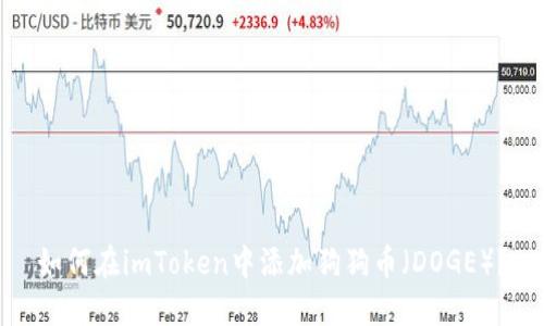 如何在imToken中添加狗狗币(DOGE)?