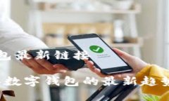 数字钱包最新链接2023年数字钱包的最新趋势与应