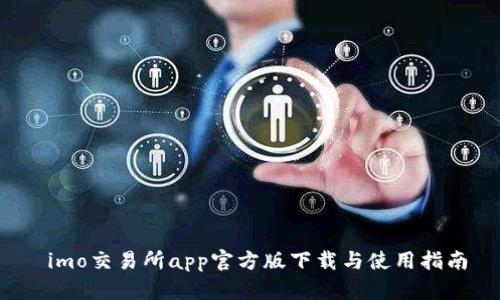 imo交易所app官方版下载与使用指南