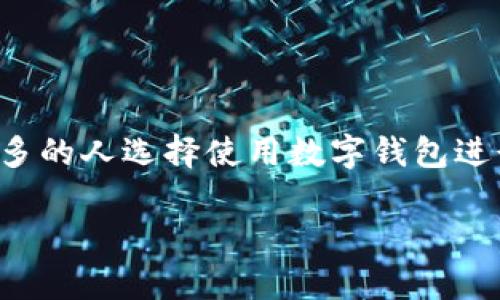 数字钱包的币提示危险是一个引起广泛关注的话题,随着越来越多的人选择使用数字钱包进行日常交易和资产管理,因此了解可能存在的风险显得尤为重要。
数字钱包的币提示危险:用户须知的风险