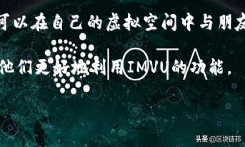 IMVU安卓版最新版是一个社交娱乐平台,使用户能够创建个性化的3D虚拟形象,与全球用户进行互动。IMVU提供丰富的虚拟商品和社交功能,用户可以在自己的虚拟空间中与朋友交流,参加活动,甚至开展自己的小型商业。这款应用一直以来都受到了年轻人的喜爱,其活跃的社区和独特的3D体验,使其在社交应用中独树一帜。
在本文中,我们将深入探讨IMVU安卓版的最新版特点、功能,以及如何使用它来提升用户的社交体验。此外,我们将回答一些用户常见的问题,以帮助他们更好地利用IMVU的功能。
IMVU安卓版最新版:探索虚拟社交的新世界