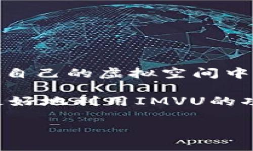 IMVU安卓版最新版是一个社交娱乐平台,使用户能够创建个性化的3D虚拟形象,与全球用户进行互动。IMVU提供丰富的虚拟商品和社交功能,用户可以在自己的虚拟空间中与朋友交流,参加活动,甚至开展自己的小型商业。这款应用一直以来都受到了年轻人的喜爱,其活跃的社区和独特的3D体验,使其在社交应用中独树一帜。
在本文中,我们将深入探讨IMVU安卓版的最新版特点、功能,以及如何使用它来提升用户的社交体验。此外,我们将回答一些用户常见的问题,以帮助他们更好地利用IMVU的功能。
IMVU安卓版最新版:探索虚拟社交的新世界