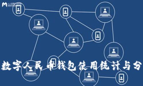 : 数字人民币钱包使用统计与分析