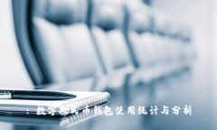 : 数字人民币钱包使用统计与分析