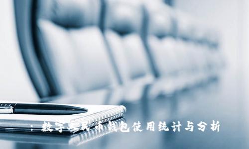 : 数字人民币钱包使用统计与分析