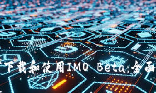 如何下载和使用IMO Beta:全面指南