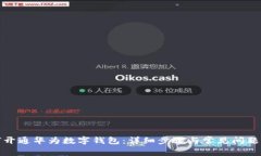 如何开通华为数字钱包：详细步骤与常见问题解