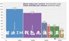 如何解决IM钱包无法交易的问题