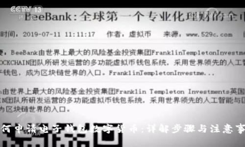 如何申请电子钱包数字货币:详解步骤与注意事项