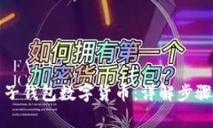 如何申请电子钱包数字货币：详解步骤