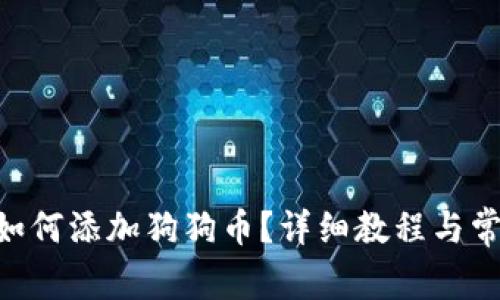 : imToken如何添加狗狗币?详细教程与常见问题解析
