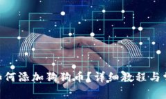 : imToken如何添加狗狗币？详细教程与常