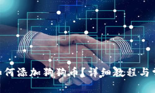 : imToken如何添加狗狗币?详细教程与常见问题解析