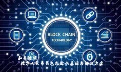 和关键词   数字人民币钱包挂起的原因