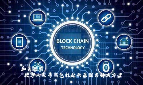 和关键词
数字人民币钱包挂起的原因与解决方案