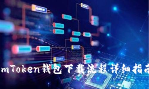 imToken钱包下载流程详细指南