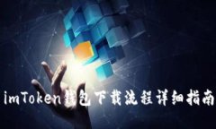 imToken钱包下载流程详细指南
