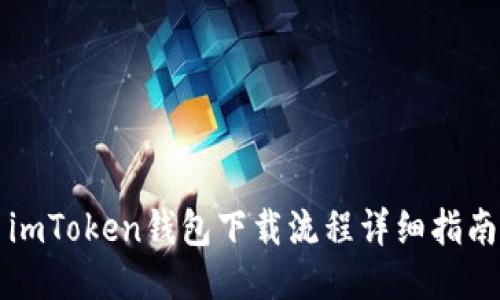 imToken钱包下载流程详细指南