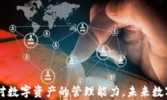   imToken国内版：移动数字资产管理的未来选择