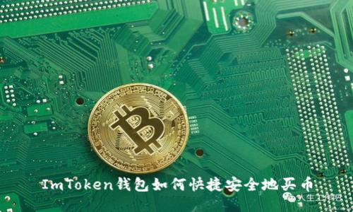 ImToken钱包如何快捷安全地买币