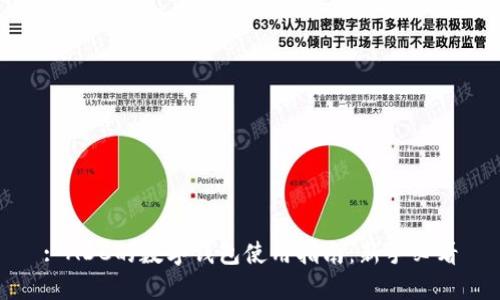 : ADC的数字钱包使用指南：新手必看
