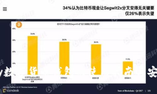 imtokey数字货币钱包的使用指南与安全性分析