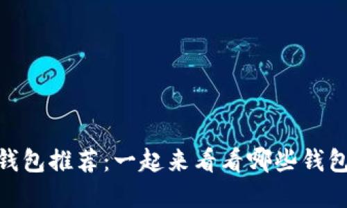 : 适合大众用户的区块链钱包推荐：一起来看看哪些钱包可以安全购买数字货币吧