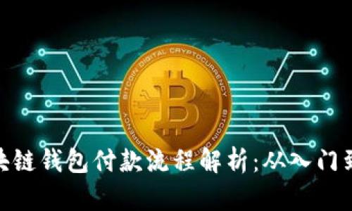 : 区块链钱包付款流程解析:从入门到精通