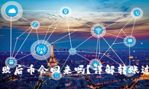 IM钱包转账失败后币会回来吗?详解转账过程与解决方案