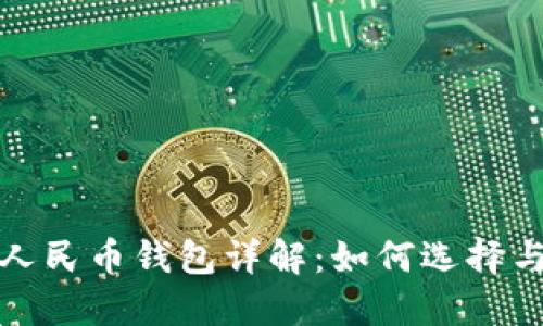 对公数字人民币钱包详解:如何选择与使用指南