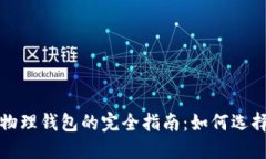 数字币物理钱包的完全指南：如何选择