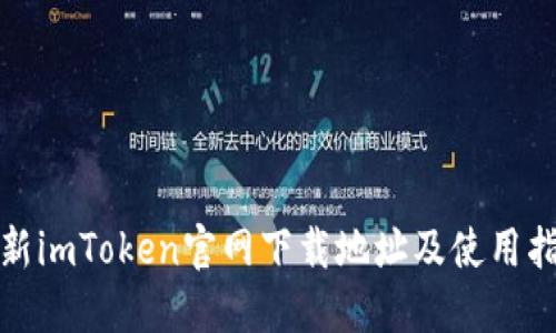 最新imToken官网下载地址及使用指南