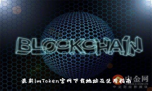 最新imToken官网下载地址及使用指南