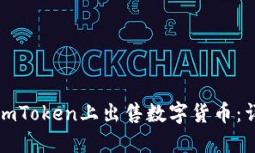 如何在imToken上出售数字货币:详细指南
