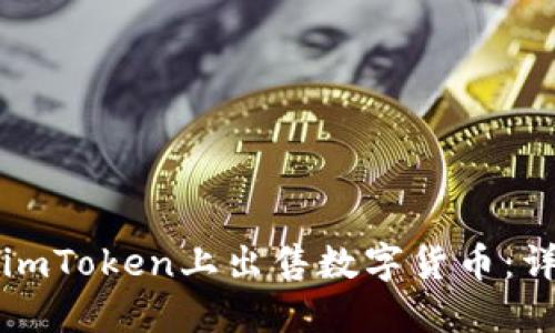 如何在imToken上出售数字货币:详细指南
