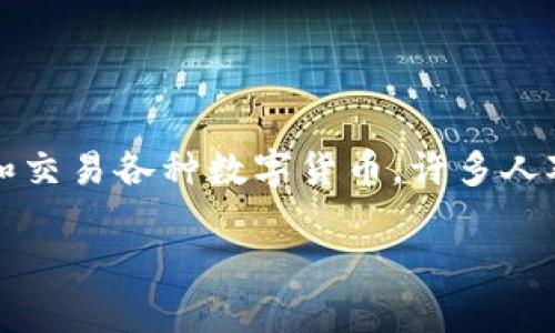 imToken钱包是一个广受欢迎的数字资产钱包,它允许用户安全地管理和交易各种数字货币。许多人对其来源国有疑问,下面我们将详细介绍这个问题,并提供一些背景信息。
imToken钱包的来源和国家背景