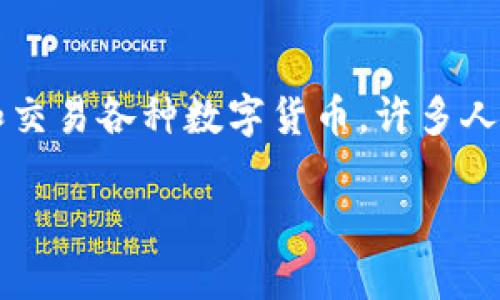 imToken钱包是一个广受欢迎的数字资产钱包,它允许用户安全地管理和交易各种数字货币。许多人对其来源国有疑问,下面我们将详细介绍这个问题,并提供一些背景信息。
imToken钱包的来源和国家背景