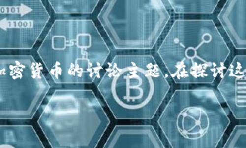 区块链钱包不能做什么用是一个关于区块链技术和加密货币的讨论主题。在探讨这个问题之前,让我们先为它拟定一个合适的和关键词。
区块链钱包的局限性:你需要知道的真相
