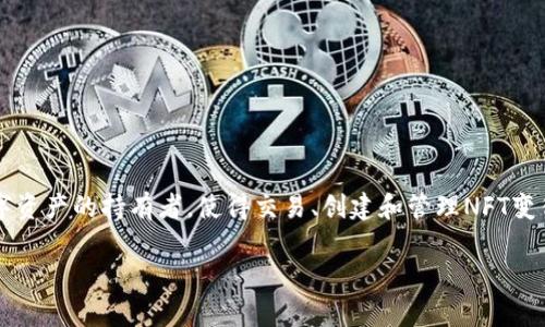 IMX币(Immutable X) 是一种基于以太坊的加密货币,专注于为NFT(非同质化代币)市场提供高效的解决方案。它针对的是游戏、艺术和数字资产的持有者,使得交易、创建和管理NFT变得更为轻松和高效。在这篇文章中,我们将深入探讨IMX币的各个方面,包括它的技术架构、应用场景、市场前景、如何购买以及与其相关的问题。
IMX币:全面解析其技术架构与应用场景