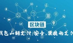 : 数字钱包山姆支付：安全、便捷的支付新体验