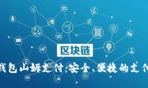: 数字钱包山姆支付:安全、便捷的支付新体验